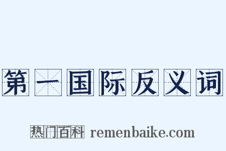 第一国际反义词是什么意思的图片